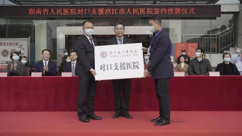 湖南省人民医院对口支援洪江市人民医院签约授牌