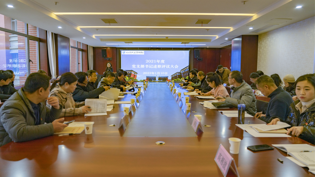 永州师范高等专科学校召开2021年度党支部书记述职评议大会