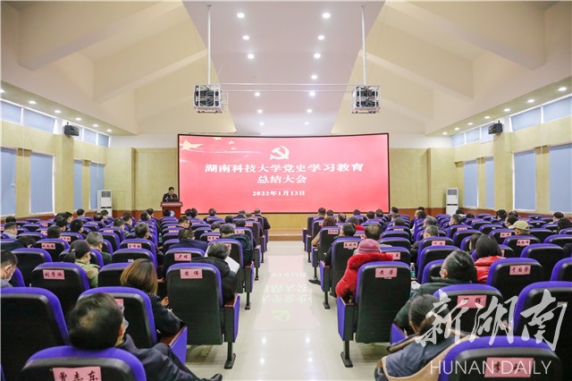 湖南科技大学召开党史学习教育总结大会