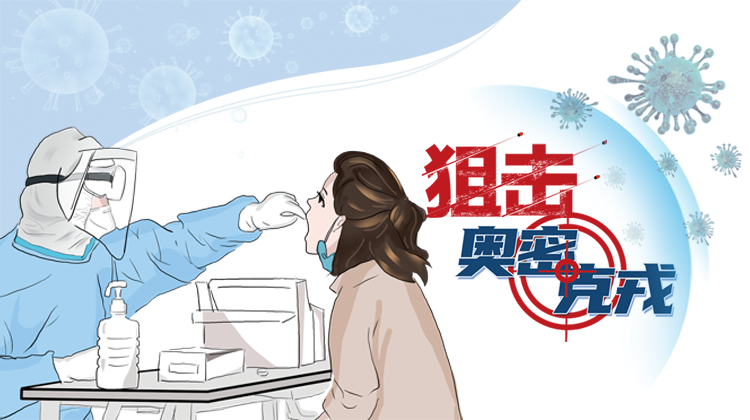 “奥密克戎”来势汹汹，这些你应该知道