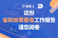 @湖南人，这份省政协常委会工作报告，请您阅卷！