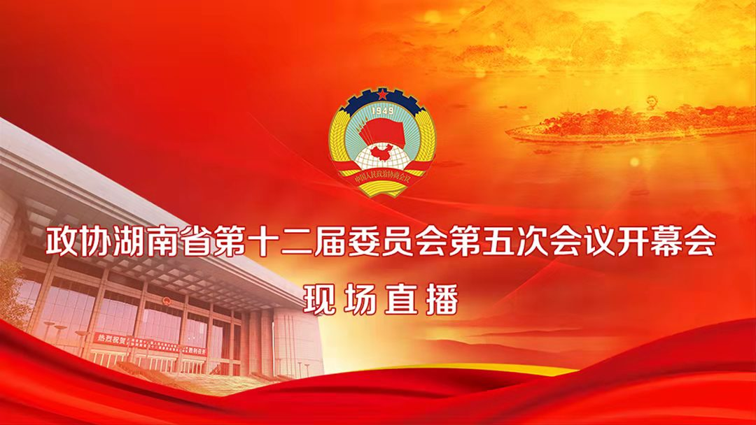 直播回顾丨政协湖南省第十二届委员会第五次会议开幕会
