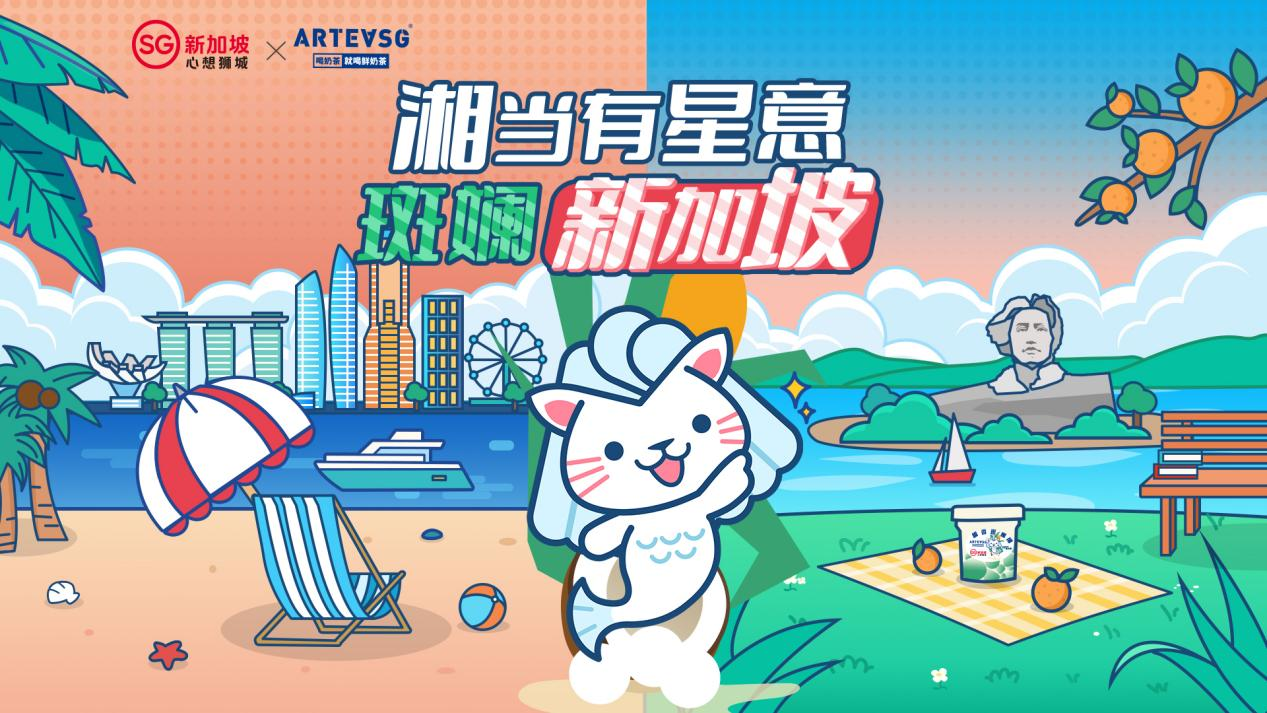 一杯来自新加坡的甜蜜问候新加坡旅游局携手arteasg推出联名特饮