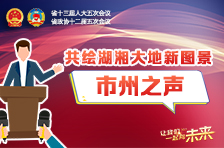 共繪湖湘大地新圖景丨省人大代表、湘潭市市長胡賀波：在建設長株潭都市圈中展現(xiàn)新作為