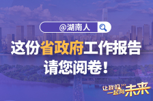 @湖南人，这份省政府工作报告，请您阅卷！