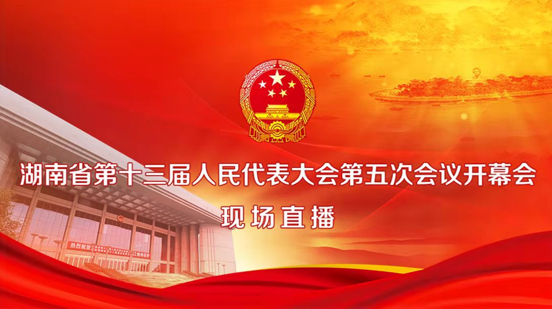 直播回顾| 湖南省第十三届人民代表大会第五次会议开幕会