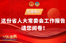 @湖南人 这份湖南省人大常委会工作报告，请您阅卷！