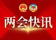 刘事青等10人当选第十二届省政协常务委员