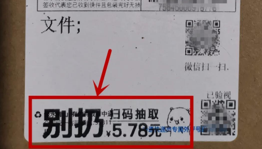 快递单上的这种二维码，别扫！