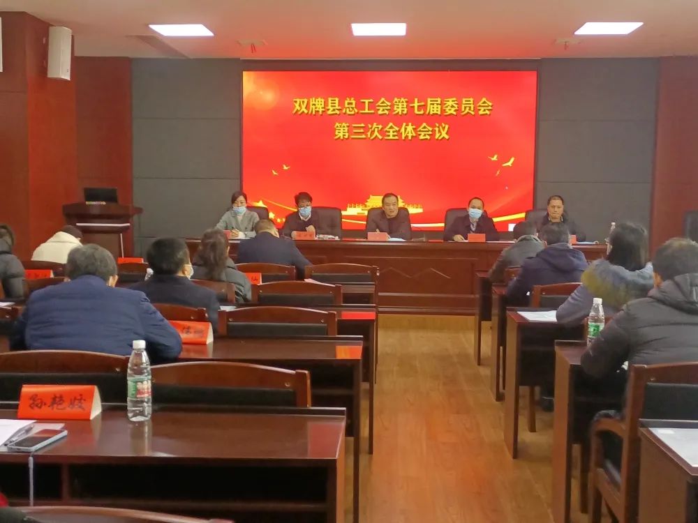 双牌县总工会召开七届委员会第三次全体会议