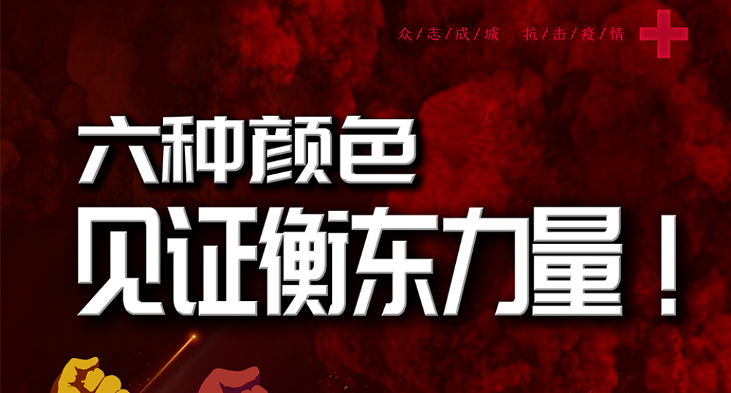 衡阳衡东：海报丨六种颜色 见证衡东力量！