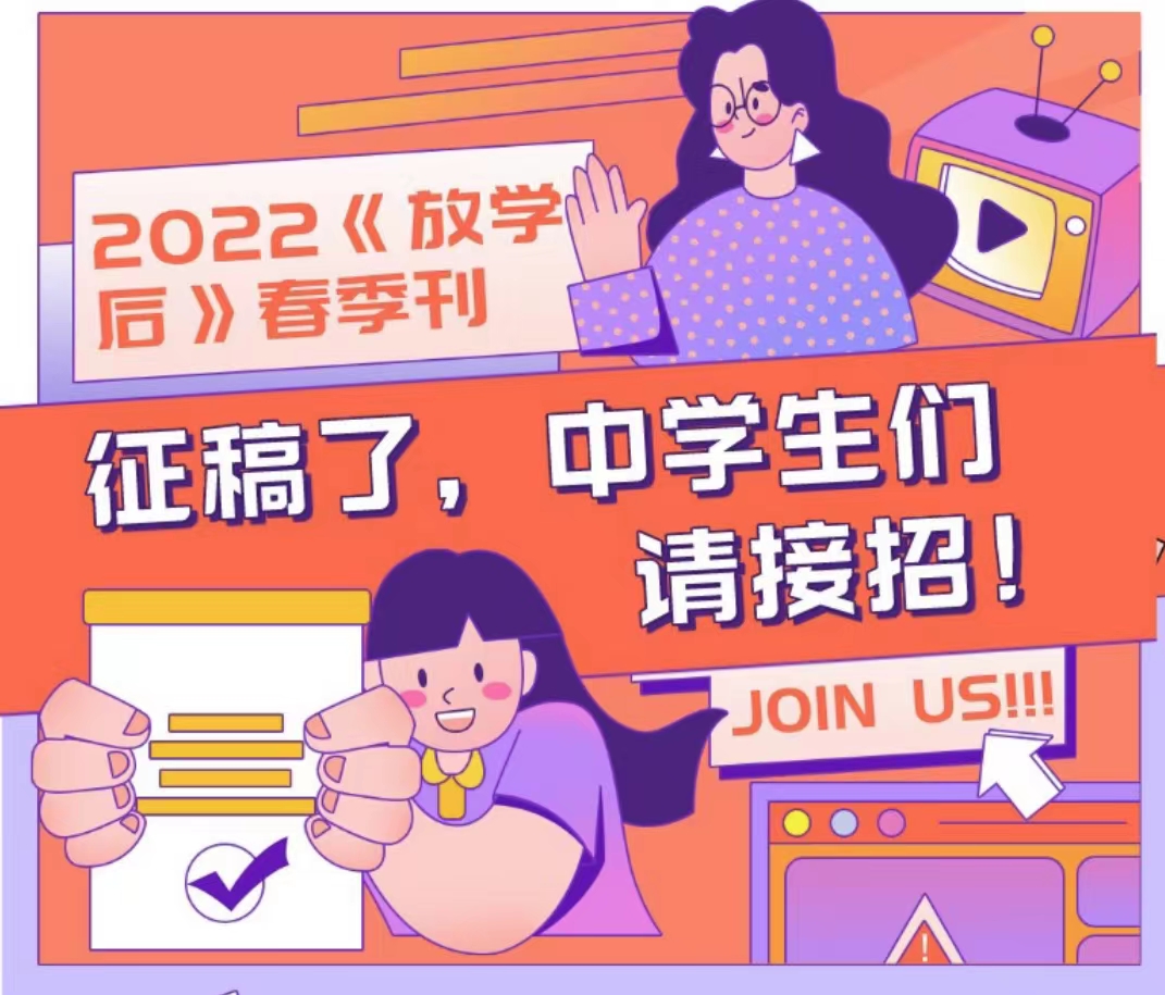 2022《放学后》春季刊征稿了，中学生们请接招！