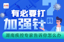 有必要打加强针吗？疾控专家告诉你怎么办
