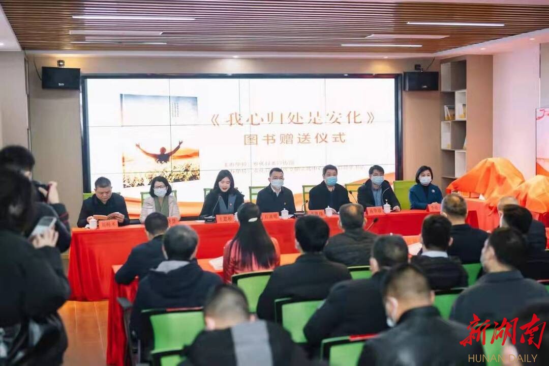  《我心归处是安化》图书赠送仪式现场。胡帅斌 摄