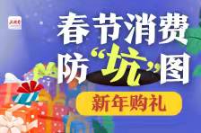 春节消费防“坑”①|新年购礼这些“套”，看看你是否中了招？