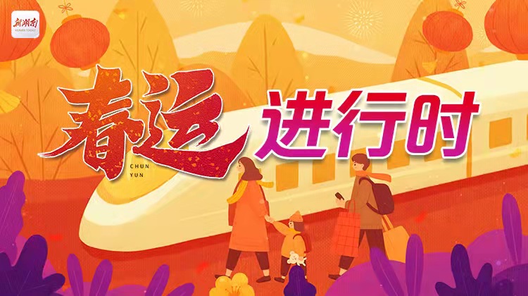 春运进行时