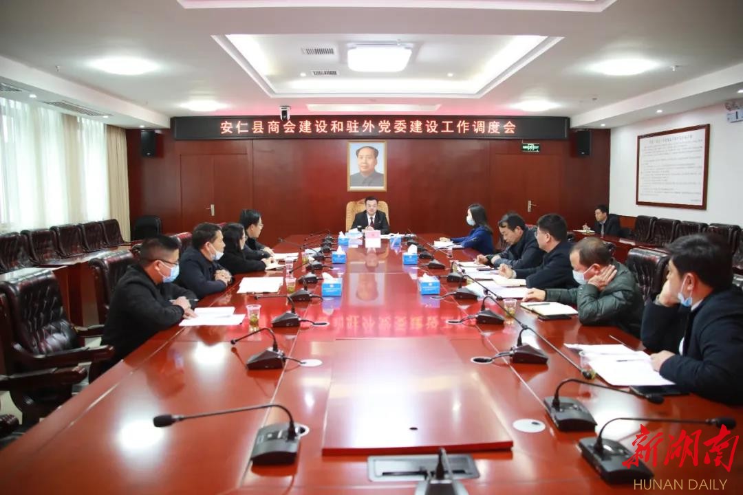 王洪灿主持召开安仁县商会建设和驻外党委建设工作调度会