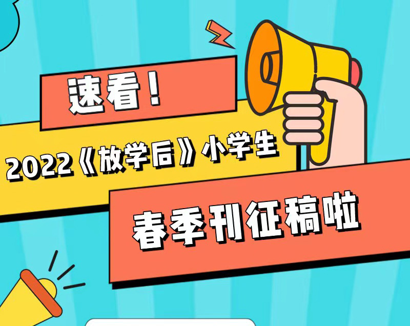 速看！2022《放学后》小学生春季刊征稿啦