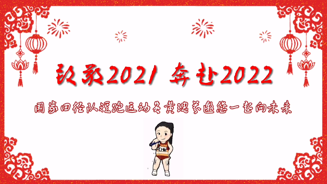 致敬2021奔赴2022——国家田径队运动员黄瑰芬邀您“一起向未来”