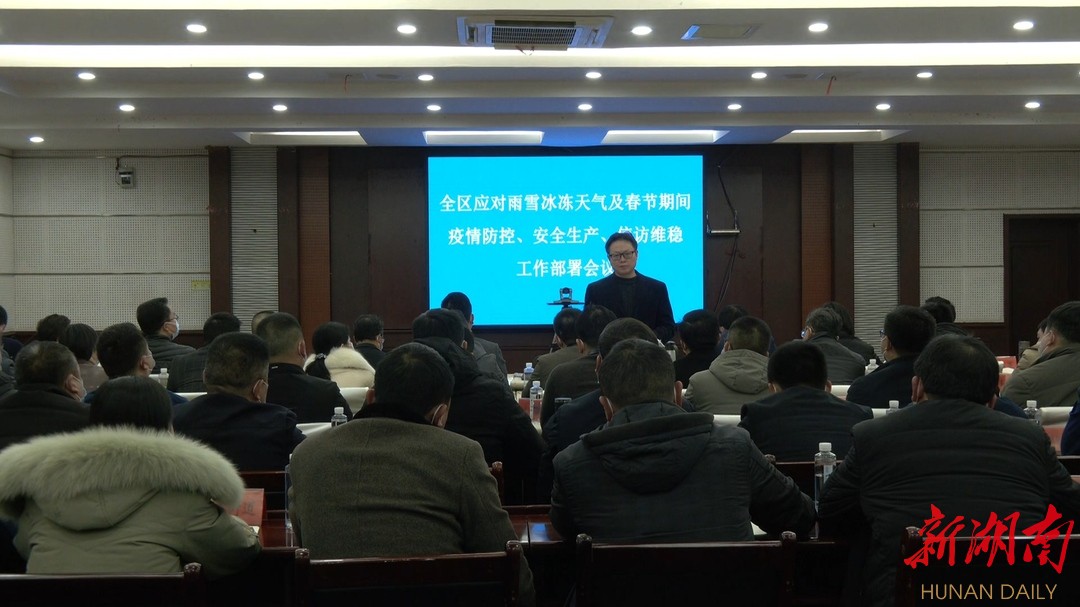 鹤城区召开应对雨雪冰冻天气及春节期间疫情防控、安全生产、信访维稳工作部署会