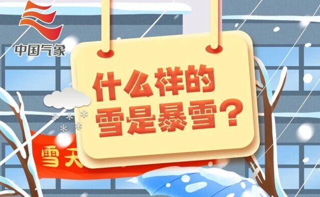 什么样的雪是暴雪？防御要点一图读懂→