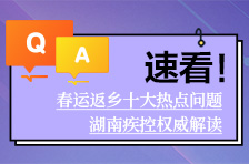 速看！春运返乡十大热点问题，湖南疾控权威解答