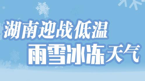 【专题】湖南迎战低温雨雪冰冻天气