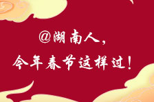 @湖南人，今年春节这样过！