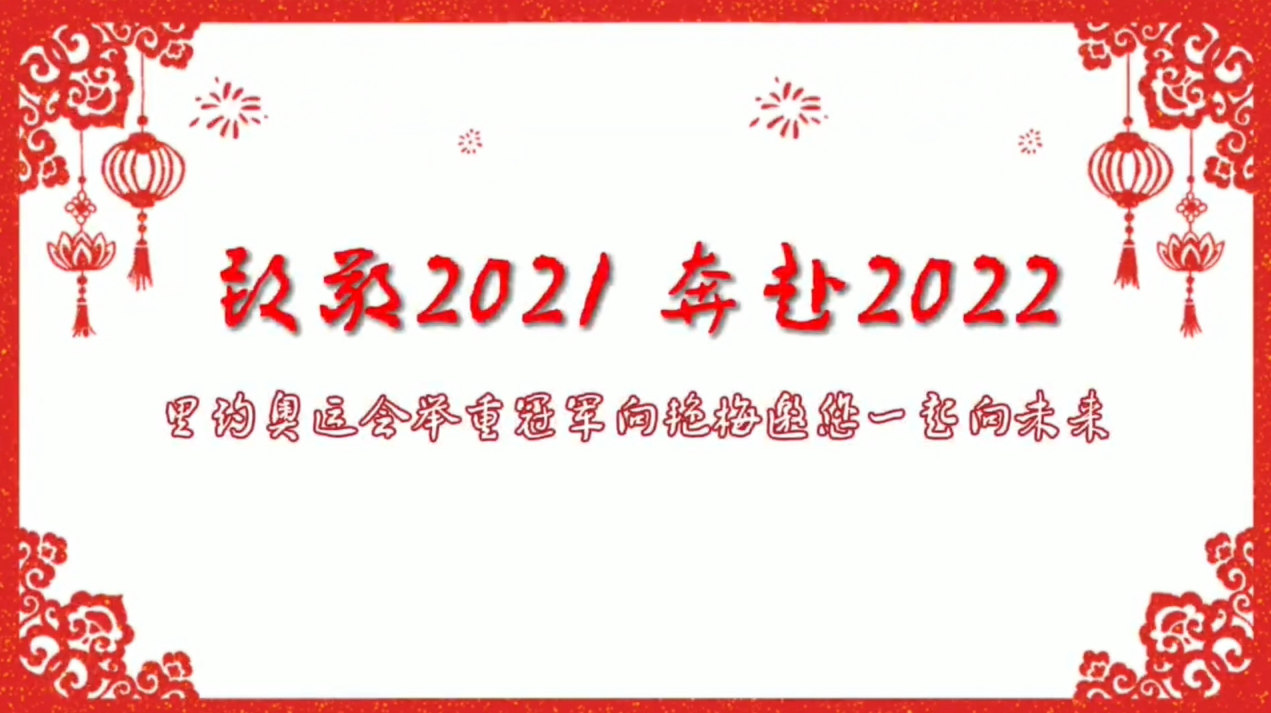 致敬2021奔赴2022——里约举重奥运冠军向艳梅邀您“一起向未来”