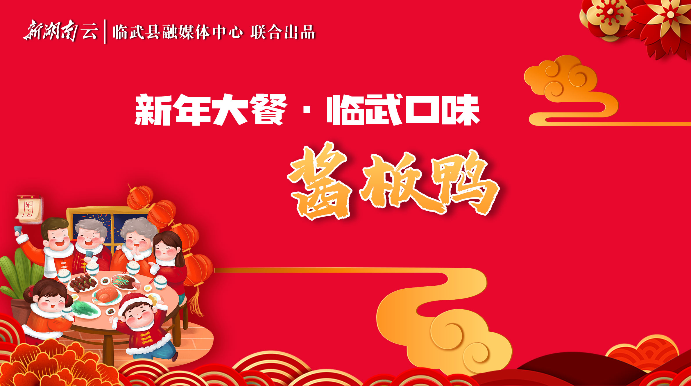 【新湖南】新年大餐·临武口味丨酱板鸭