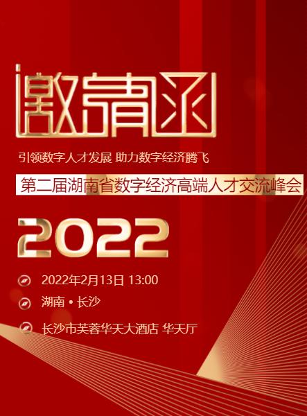 第二届湖南数字经济高端人才交流峰会将于2月13日开幕 千余个岗位供选