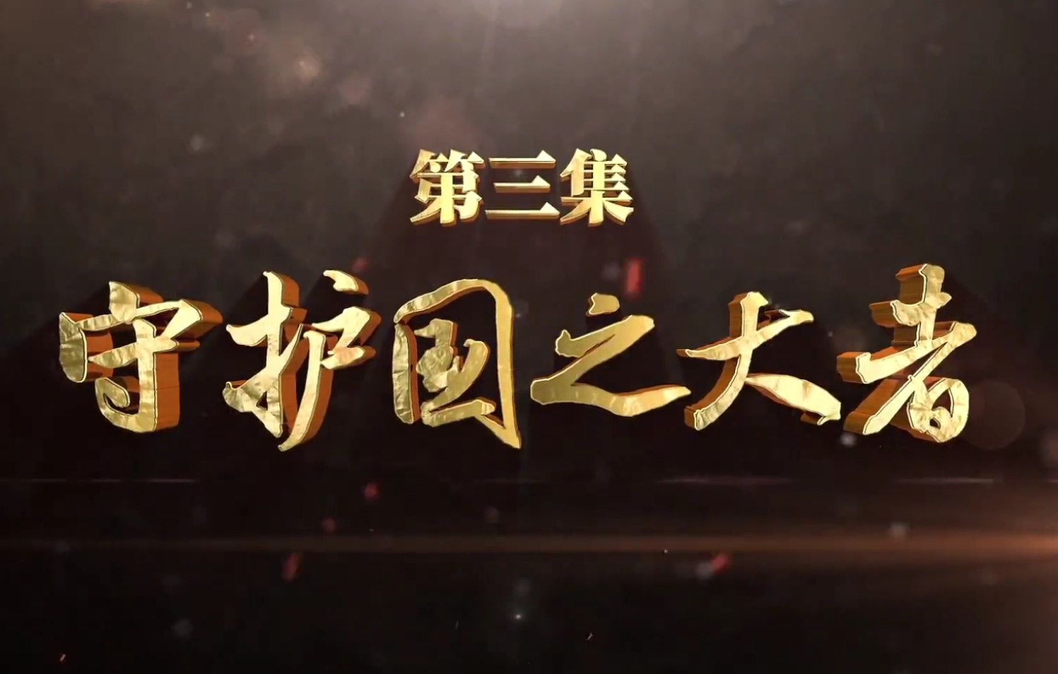 来了！电视专题片《反腐倡廉永远在路上》第三集《守护国之大者》