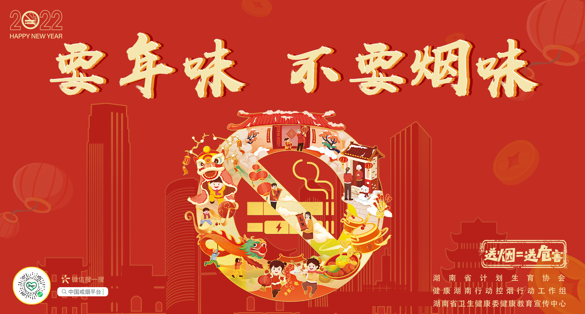 要年味，不要烟味！