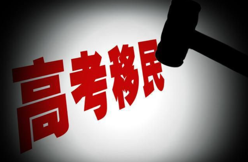 教育部：严打“高考移民”，高校不得用新生高额奖学金争抢生源