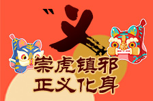春·虎志丨大年初五：义