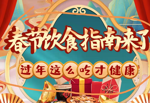 春节饮食指南来了！过年这么吃才健康