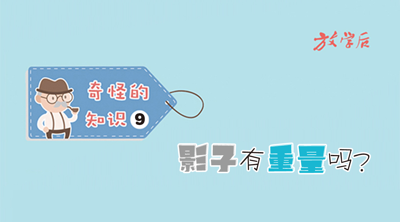 放学后·漫画｜奇怪的知识9：影子有重量吗？