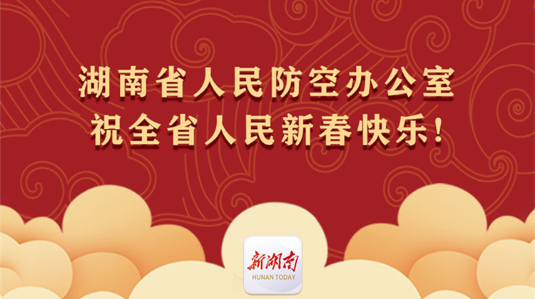 湖南省人民防空办公室祝全省人民新春快乐！