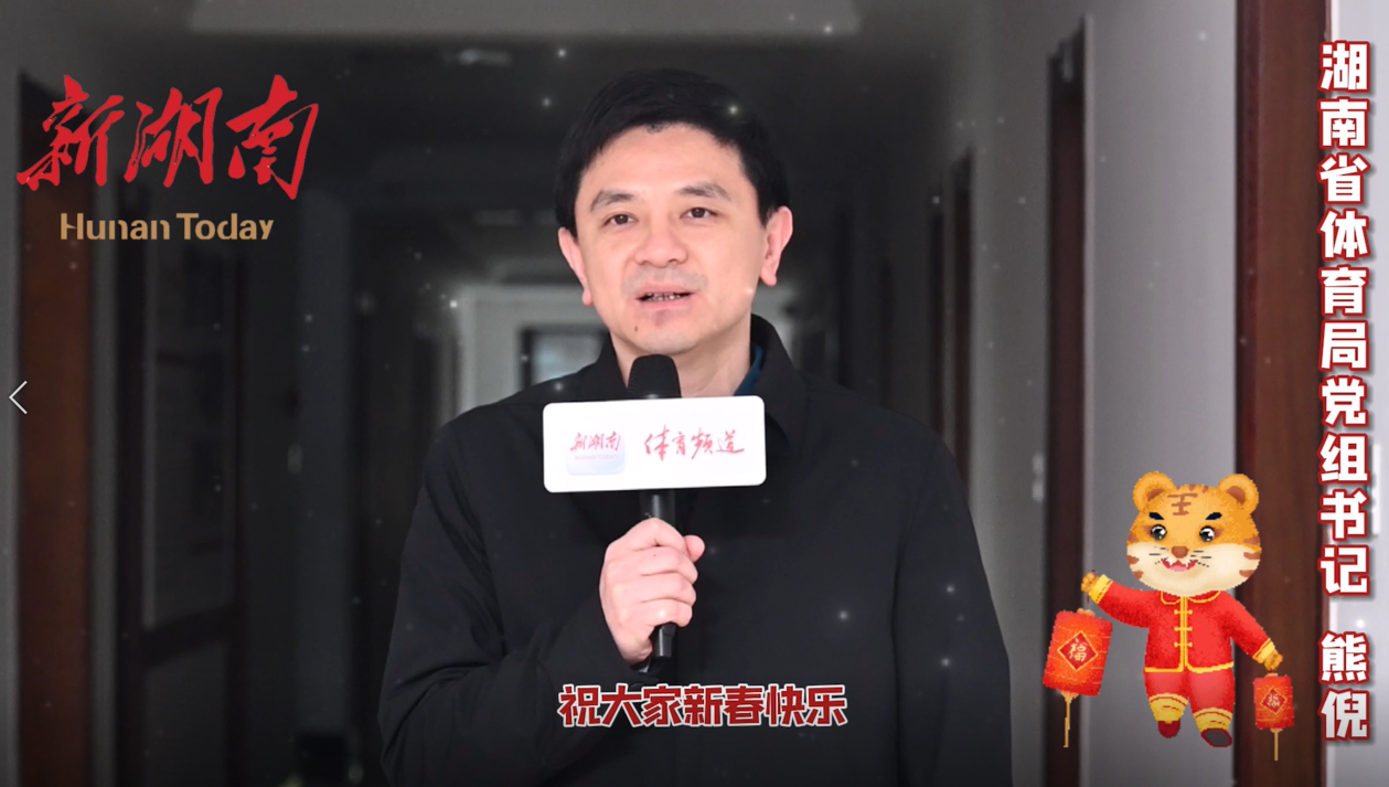 视频丨省体育局党组书记熊倪向全省体育人拜年  祝大家新春愉快