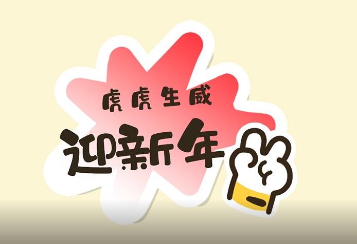 文字小菜⑭｜虎年话虎，虎虎生威迎新年
