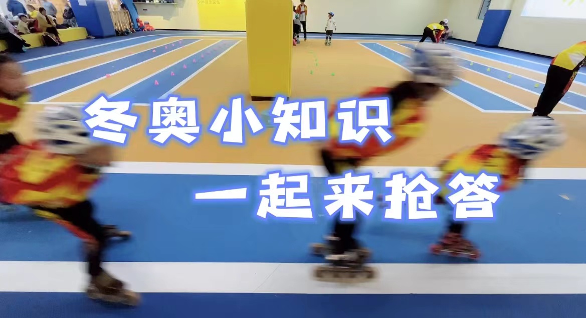 围炉话冬奥丨冬奥小知识 一起来抢答