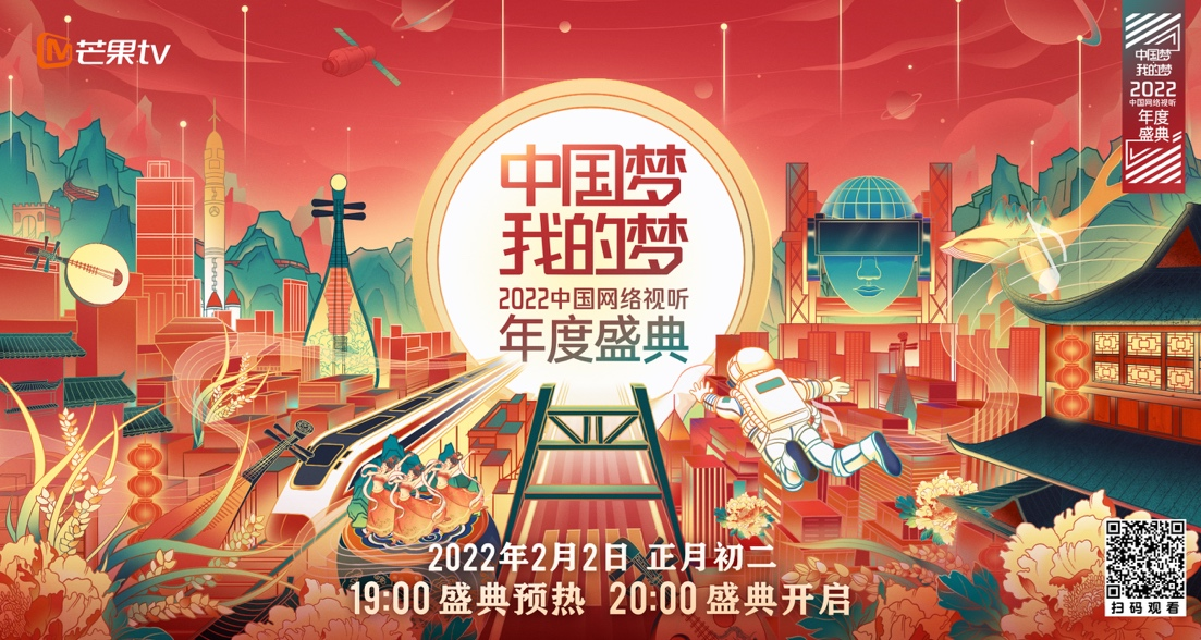 《中国梦我的梦—2022中国网络视听年度盛典》唱响普通人的追梦心曲