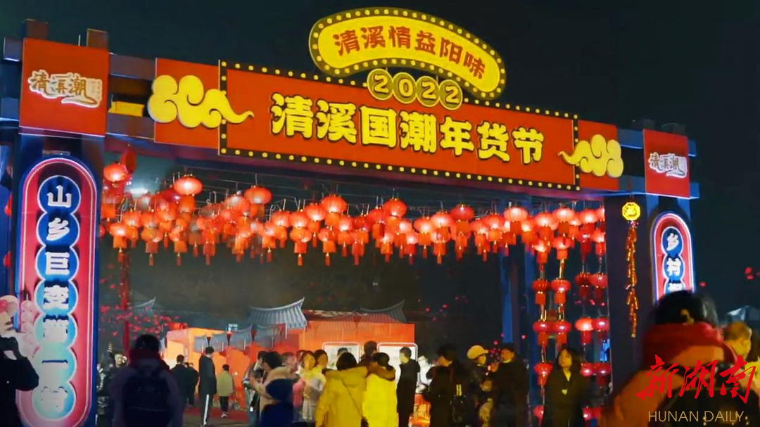 2022清溪国潮年货节。(湖南卫视供图) 2022清溪国潮年货节。(湖南卫视供图)