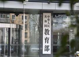 教育部：全面落实免试就近入学全覆盖