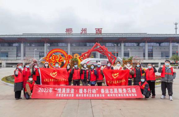 湖南郴州开展2022年“情满旅途·暖冬行动”春运志愿服务活动