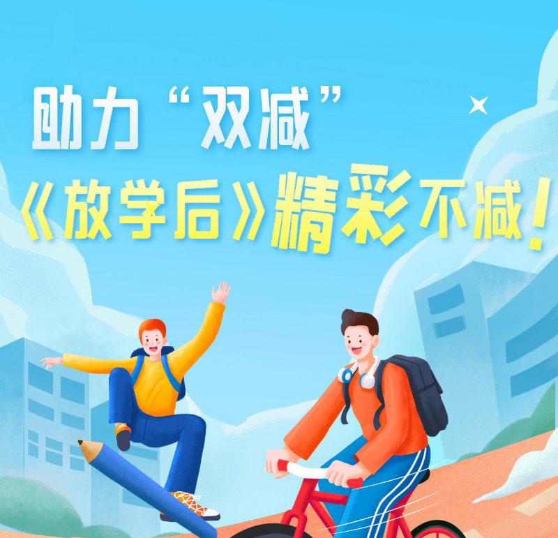 助力“双减”，《放学后》精彩不减！