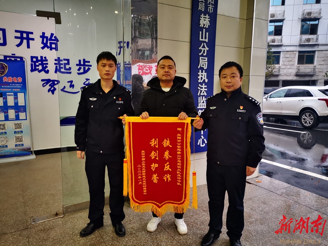  市民向赫山公安分局刑侦民警赠送锦旗，感谢破获电信网络诈骗案件，帮忙追回损失。 陈凯平 摄