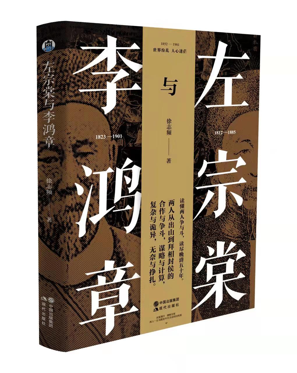 《左宗棠与李鸿章》出版  演绎惊险交错的双面人生