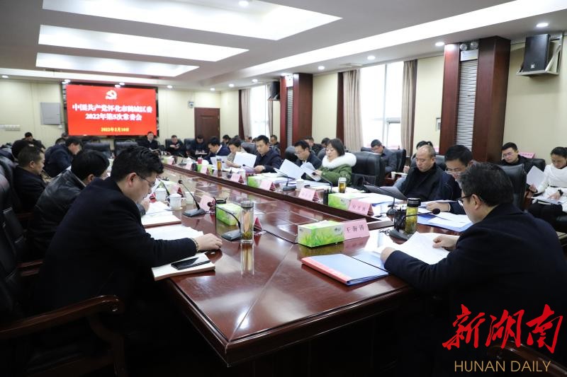 鹤城区委常委会召开2022年第5次会议
