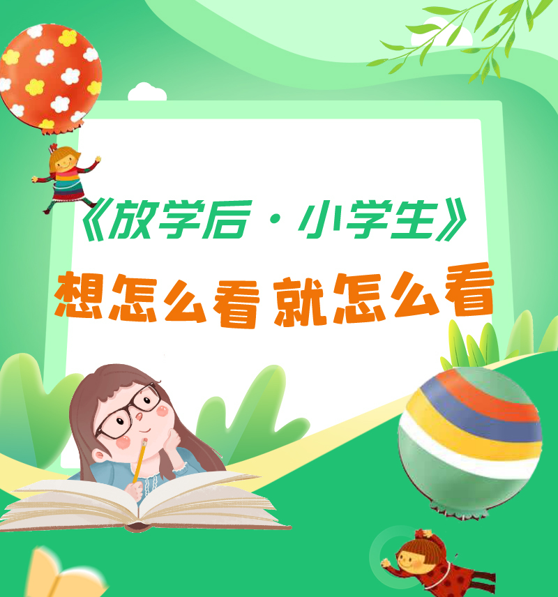 《放学后•小学生》想怎么看就怎么看